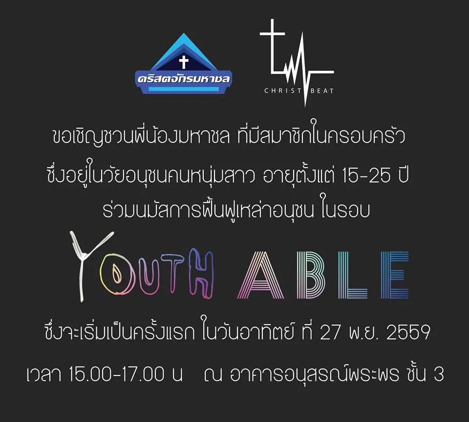 เชิญชวนผู้สนใจ เข้าร่วมรอบนมัสการฟื้นฟูอนุชนคริสตจักรมาชล — ภาพที่ 1