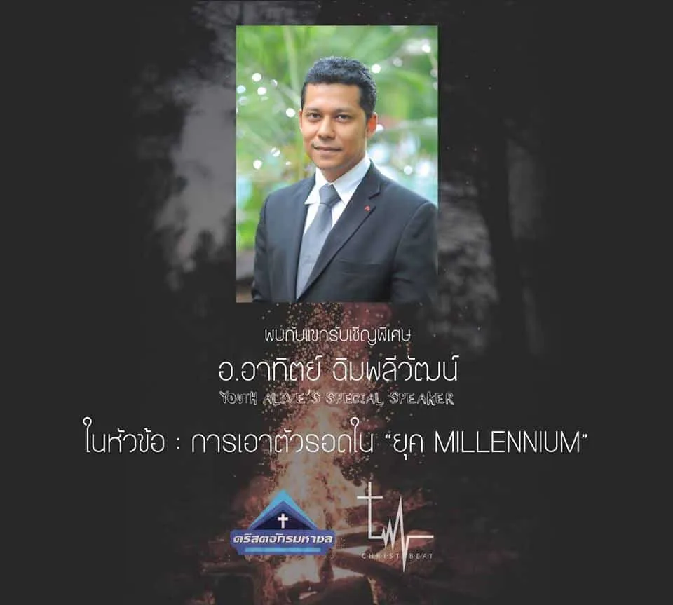 เชิญชวนผู้สนใจ เข้าร่วมรอบนมัสการฟื้นฟูอนุชนคริสตจักรมาชล — ภาพที่ 2